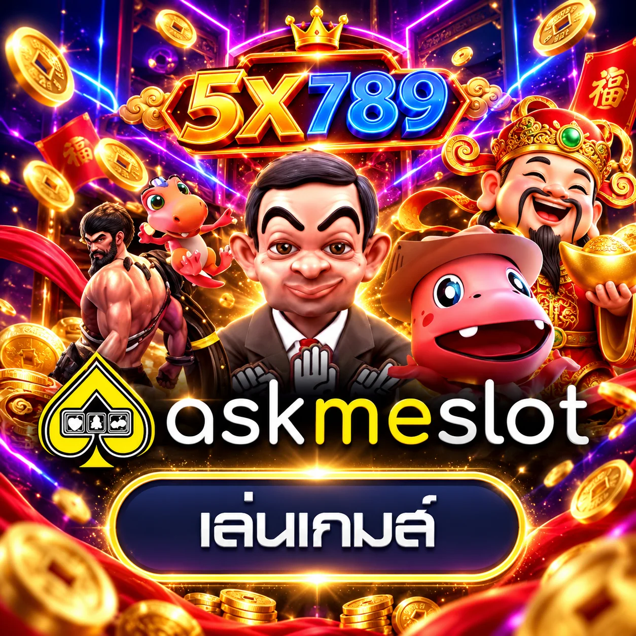 การ์ดทดลองเล่น Askme บนเว็บไซต์ 5X789