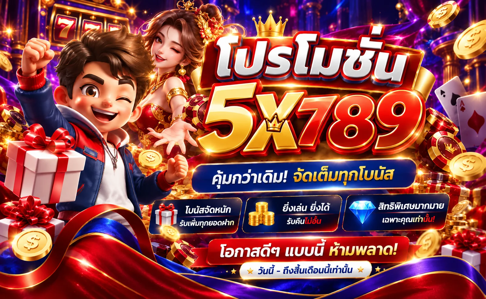 โปรโมชั่นและสิทธิพิเศษบนเว็บไซต์ 5X789