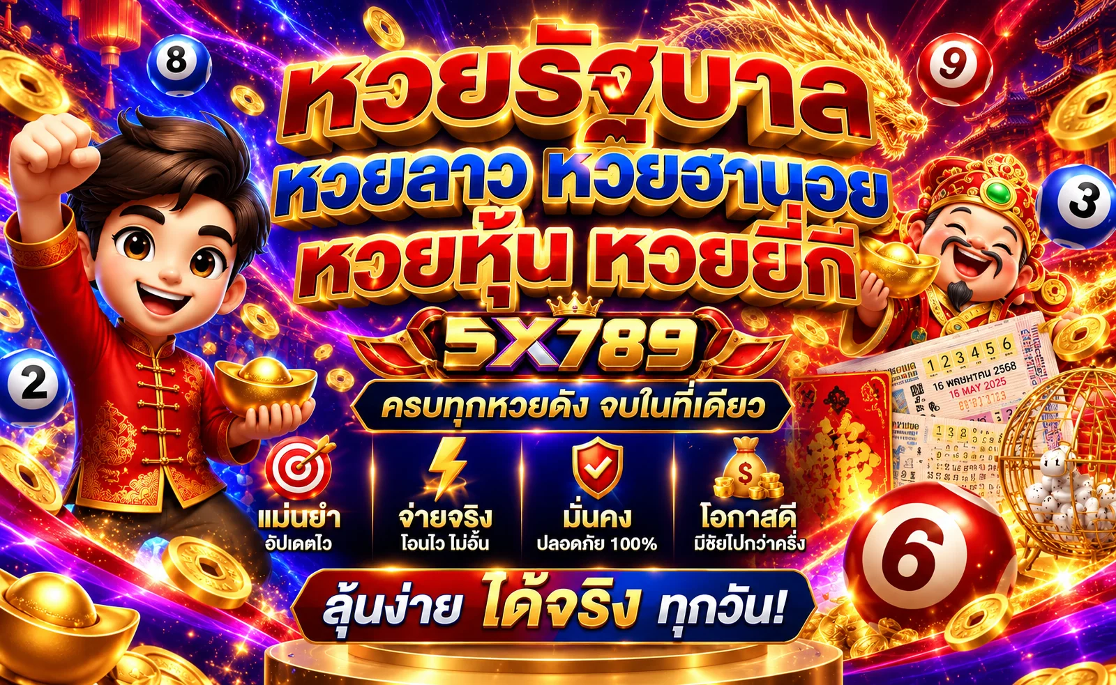 หน้ารวมผลหวยและข้อมูลหวย 5X789
